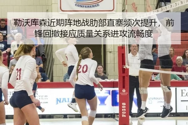 勒沃库森近期阵地战肋部直塞频次提升，前锋回撤接应质量关系进攻流畅度